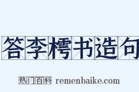 答李樗书造句是什么意思的图片